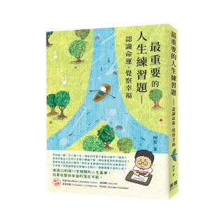 【momo獨家限量贈揚眉兔氣元寶茶（伯爵茶）】最重要的人生練習題：認識命運、覺察幸福