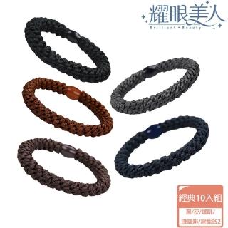 【耀眼美人】時尚編織彈力髮圈經典系列10入(髮圈/造型美容頭髮整理/夏日慶)