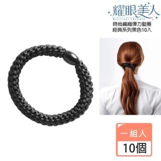 【耀眼美人】時尚編織彈力髮圈耀眼黑10入(髮圈/造型美容頭髮整理/夏日慶)