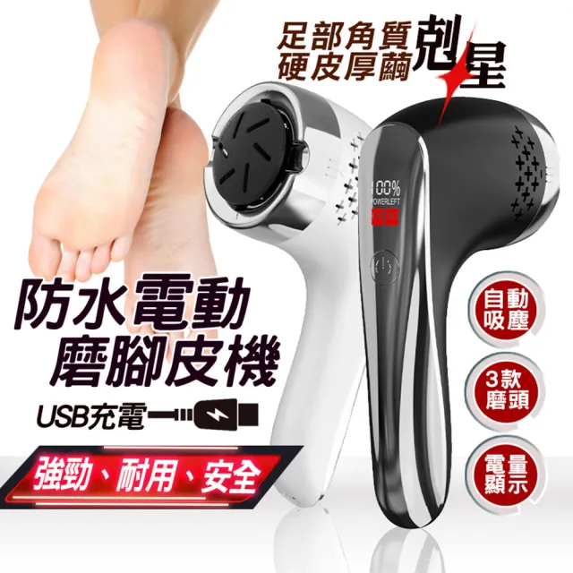 旗艦版 防水電動磨腳皮機(磨腳皮/去角質/老繭/去腳皮)