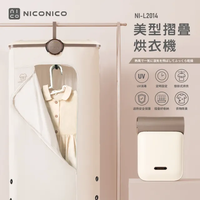 【NICONICO】NICONICO美型摺疊烘衣機-乳酪色(NI-L2014)