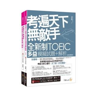 考遍天下無敵手全新制多益TOEIC模擬試題+解析【虛擬點讀筆版】(附Part 7閱讀測驗加強本+線上下載Part 5單字