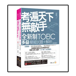 考遍天下無敵手全新制多益TOEIC模擬試題+解析【虛擬點讀筆版】(附Part 7閱讀測驗加強本+線上下載Part 5單字