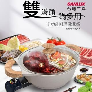 【SANLUX 台灣三洋】.5L 多功能料理鴛鴦鍋 DHPS-512CF(雙鍋多用)