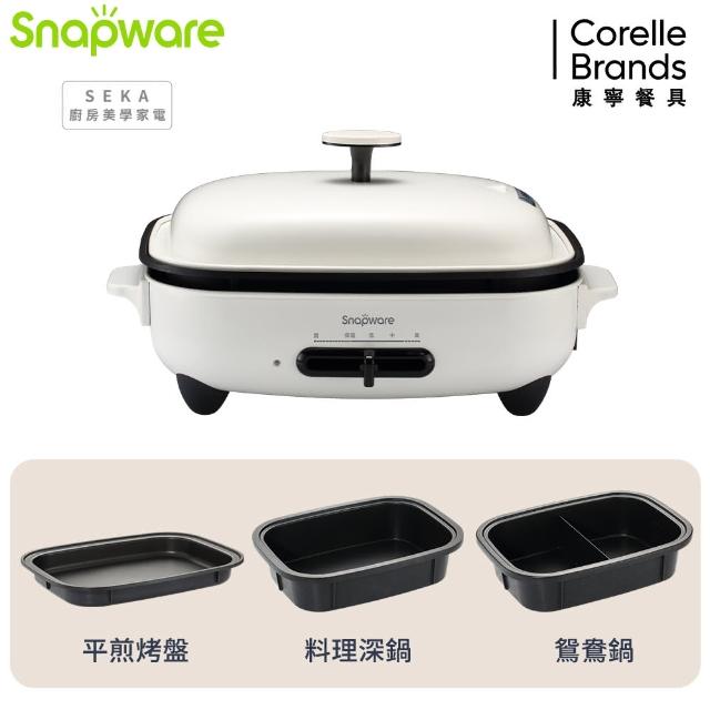 【CorelleBrands 康寧餐具】Snapware SEKA 多功能電烤盤3件組(贈平煎烤盤+料理深鍋+鴛鴦鍋)