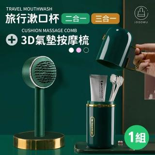 【Jo Go Wu】3D透氣按摩梳+附多功能盥洗杯組(一鍵清潔梳/美髮梳/氣囊梳/頭皮按摩器/牙刷盒/旅行收納盒)