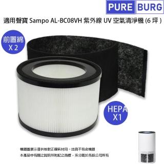 【PUREBURG】適用聲寶Sampo AL-BC08VH紫外線UV空氣清淨機 副廠濾網組