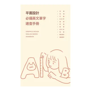 平面設計必備英文單字速查手冊
