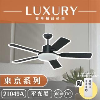 【奢華精品燈扇 Luxury】東京系列 有燈款吊扇 60吋 DC 附遙控(四色挑選)