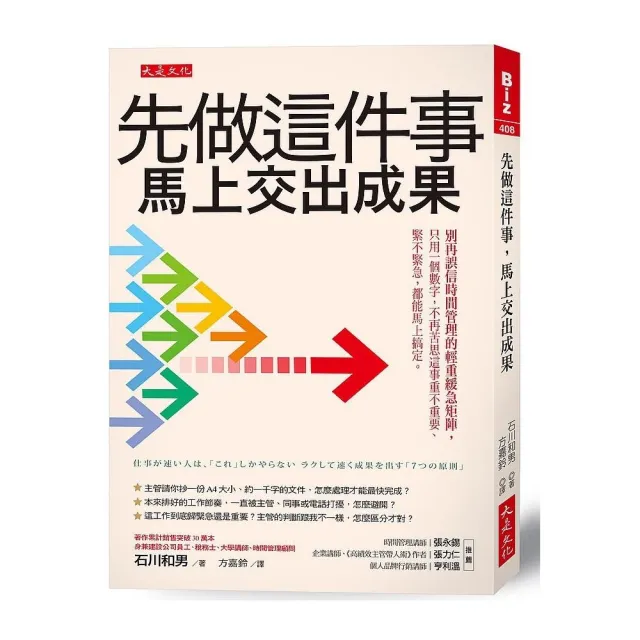 先做這件事 馬上交出成果：別再誤信時間管理的輕重緩急矩陣 只用一個數字 都能馬上搞定。 | 拾書所