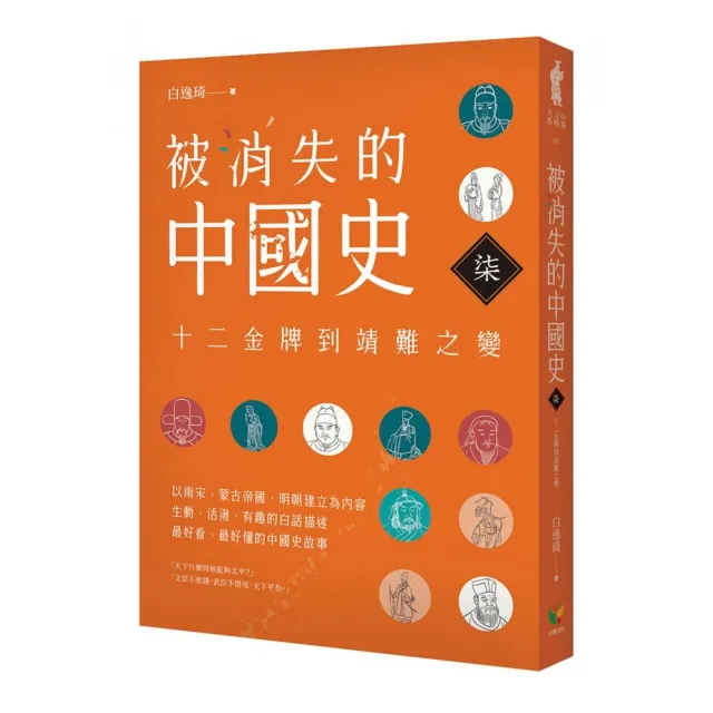 被消失的中國史7：十二金牌到靖難之變 | 拾書所