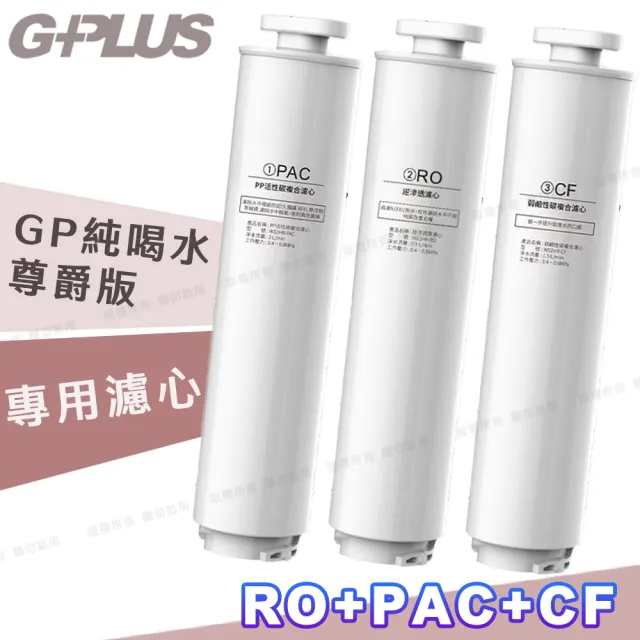 【G-PLUS 拓勤】GP純喝水尊爵版-瞬熱開飲機用原廠濾心-RO+PAC+CF