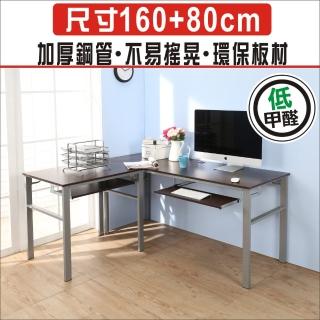 【BuyJM】MIT低甲醛防潑水L型160+80公分雙鍵盤穩重型工作桌