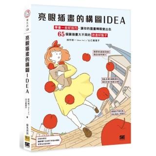 亮眼插畫的構圖IDEA