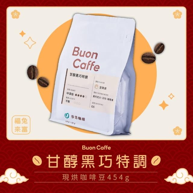 【Buon Caffe 步昂咖啡】烘豆師精選 甘醇黑巧特調 中深焙 新鮮咖啡豆(半磅227g/袋)