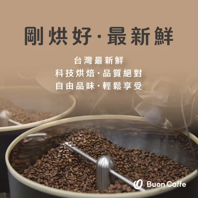 【Buon Caffe 步昂咖啡】烘豆師精選 甘醇黑巧特調 中深焙 新鮮咖啡豆(半磅227g/袋)