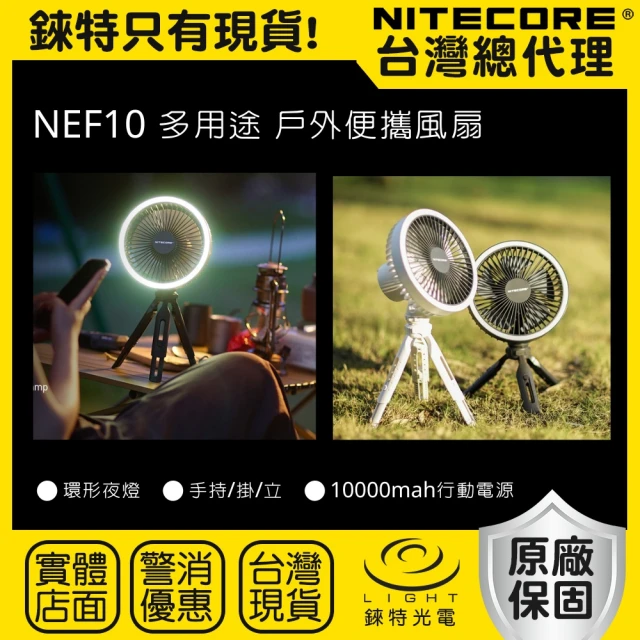 NITECORE 錸特光電 NEF10 戶外充電式風扇 露營燈(三腳架風扇 USB充電 掛燈 充電掛扇 露營風扇)