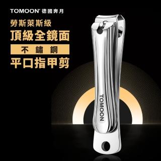 【TOMOON】德國奔月 頂級全鏡面不鏽鋼平口指甲剪