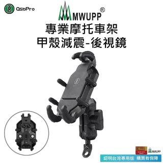 【MWUPP 五匹】Osopro減震系列 專業摩托車架-甲殼-後視鏡  斜角/直角 隨機出貨(贈原廠防盜鎖)
