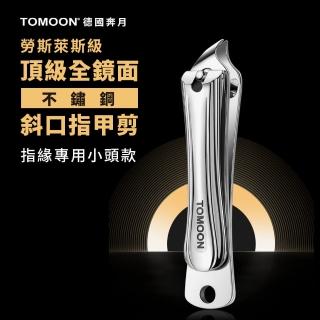 【TOMOON】德國奔月 頂級全鏡面不鏽鋼斜口指甲剪(指緣專用小頭款)