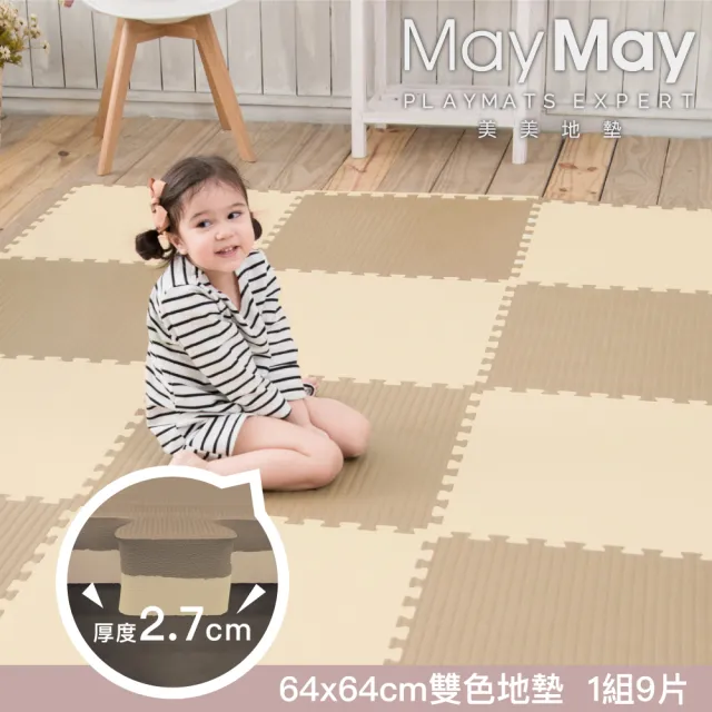 【MayMay 美美地墊】BabyKing雙色系列64*64*厚度2.7cm地墊「9片入」(遊戲爬行墊/瑜伽拉筋/地毯/安全無毒)