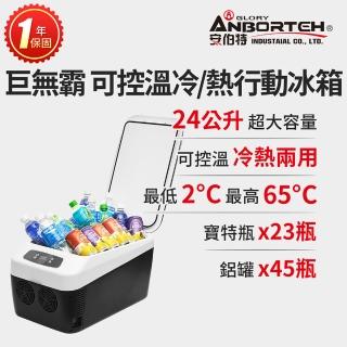 【ANBORTEH 安伯特】巨無霸可控溫 雙製冷/熱型 數位溫控車用行動冰箱24L 車用冰箱 汽車小冰箱