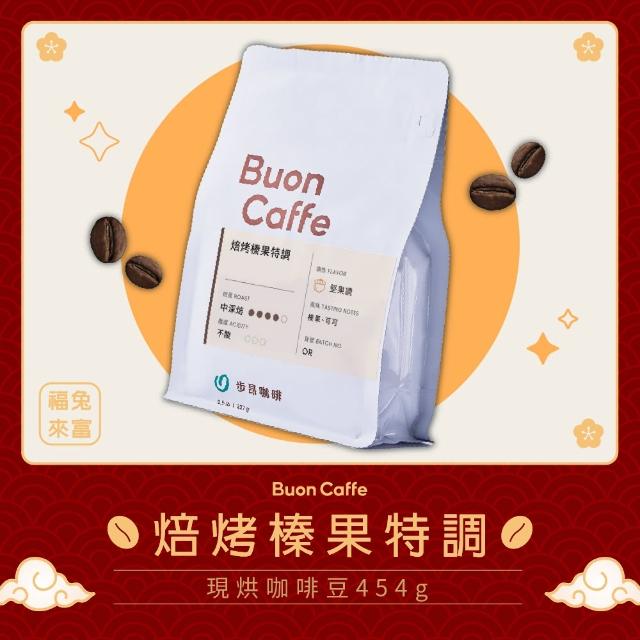 【Buon Caffe 步昂咖啡】烘豆師精選 焙烤榛果特調 中深焙 新鮮烘焙咖啡豆(半磅227g/袋)