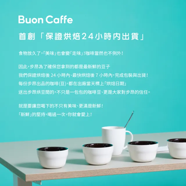 【Buon Caffe 步昂咖啡】烘豆師精選 焙烤榛果特調 中深焙 新鮮烘焙咖啡豆(半磅227g/袋)