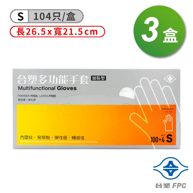 【台塑】小 多功能手套 - 3盒(26.5*21.5cm)