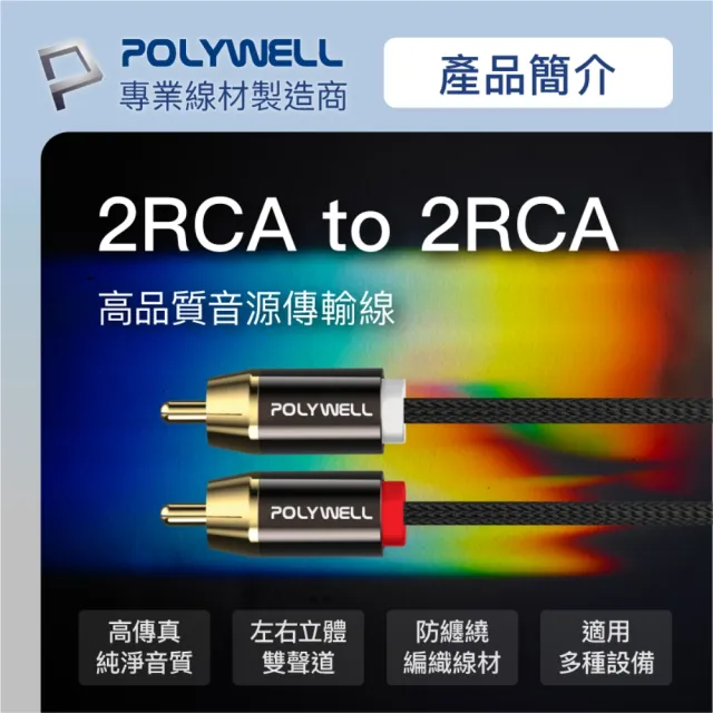 【POLYWELL】雙RCA To 雙RCA 紅白立體聲音源線 1M(鋁合金外殼編織線)