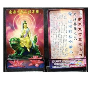 【十方佛教文物】文殊菩薩VM1厚佛卡1張+壓克力架(廣結善緣 平安吉祥如意)