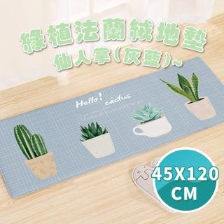 【半島良品】45x120cm/仙人掌-灰藍/綠植系列法蘭絨防滑地墊(法蘭絨 止滑 吸水 唯美 綠植 文藝)