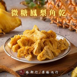 【臻御行】微糖鳳梨角乾200g(嚴選果乾)