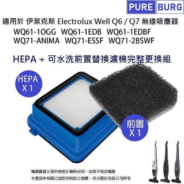 【PUREBURG】適用Electrolux伊萊克斯 Q6 Q7 WQ61-1OGG WQ71-ANIMA無線吸塵器 副廠前置+HEPA濾網組