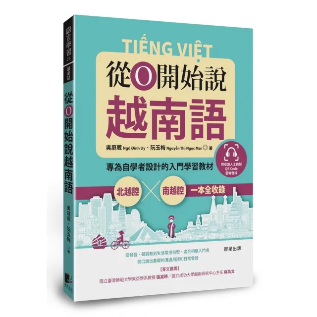 從0開始說越南語：專為自學者設計的入門學習教材，北越腔X南越腔一本全收錄（附QRCode雲端音檔） | 拾書所