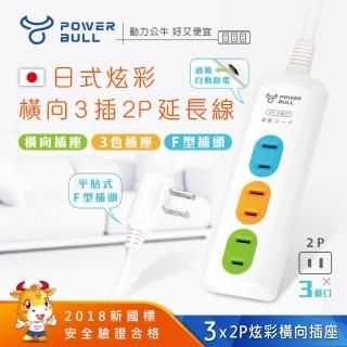 【POWER BULL 動力公牛】PB-203-4炫彩橫向3插2P延長線-4尺(延長線)