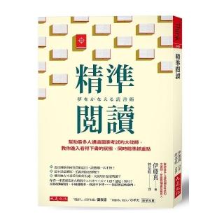 精準閱讀：幫助最多人通過國家考試的大律師，教你進入看得下書的狀態，同時精準抓重點