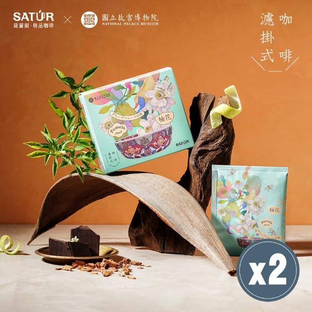 【SATUR 薩圖爾】柚花｜濾掛式咖啡x2入組 ( 故宮聯名系列 )(10gx6入/盒;100%阿拉比卡豆)