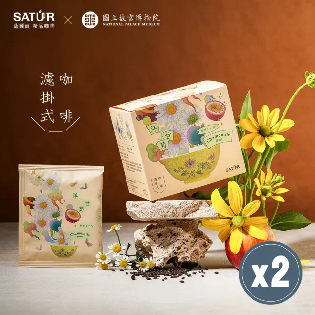 【SATUR 薩圖爾】洋甘菊｜濾掛式咖啡x2入組 ( 故宮聯名系列 )(10gx6入/盒;100%阿拉比卡豆)