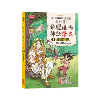 超好懂！希臘羅馬神話讀本3：人類的誕生