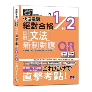 快速通關 新制對應 絕對合格！日檢文法N1 N2（20K+ QR Code線上音檔＆實戰MP3）