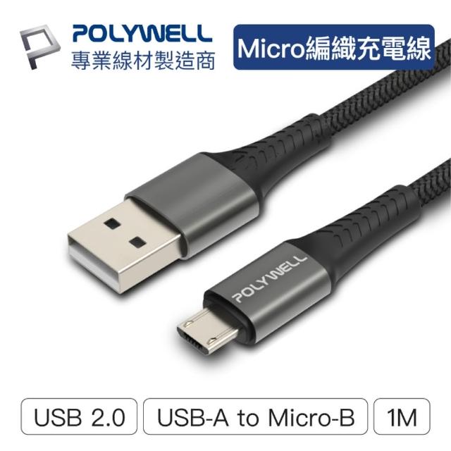 【POLYWELL】POLYWELL USB-A To Micro-B 公對公 編織充電線 1M(鋁合金外殼編織線)