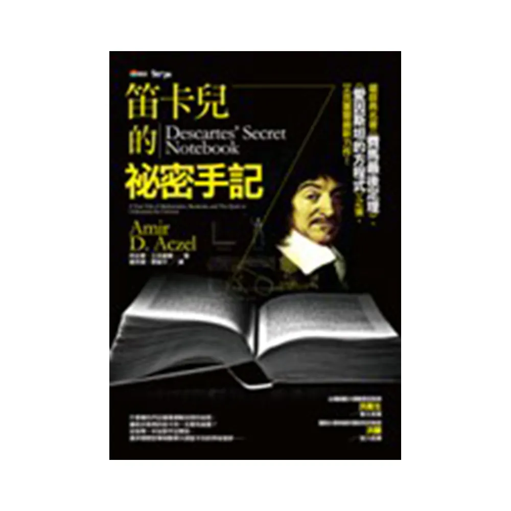 笛卡兒的祕密手記