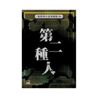 第二種人（衛斯理典藏版8）