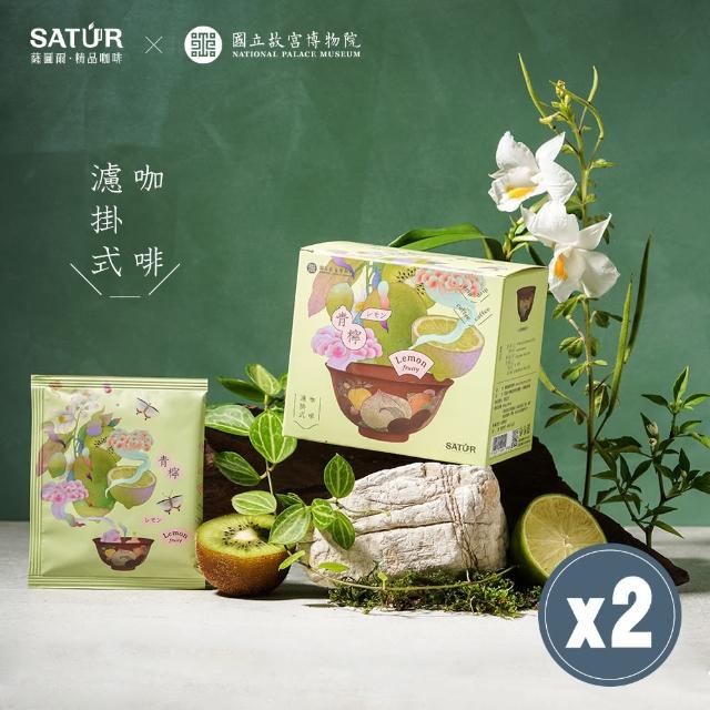 【SATUR 薩圖爾】青檸｜濾掛式咖啡x2入組 ( 故宮聯名系列 )(10gx6入/盒;100%阿拉比卡豆)