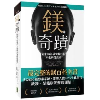 鎂的奇蹟（暢銷15年增訂‧新增30％最新研究）：未來10年最受矚目的不生病營養素