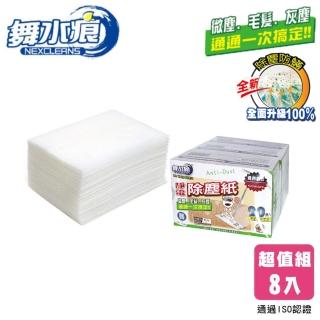 【舞水痕】靜電除塵紙(8入組)