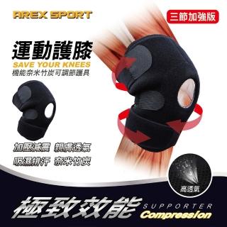 【AREXSPORT】運動防護具支撐登山跑步專用透氣親膚竹炭護膝2入組-加強三節型 臺灣製造