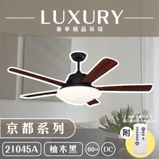 【奢華精品燈扇 Luxury】京都系列 有燈款吊扇 60吋 DC 附遙控(五色挑選)