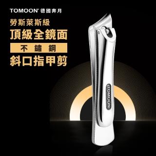 【TOMOON】德國奔月 頂級全鏡面不鏽鋼斜口指甲剪